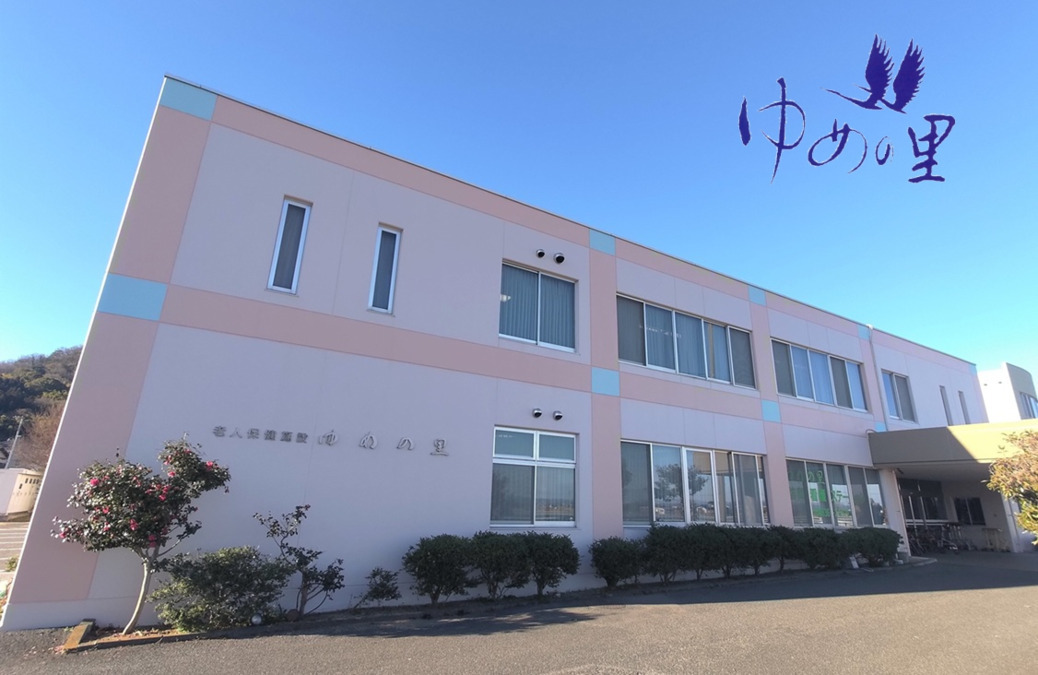 老人保健施設ゆめの里の写真