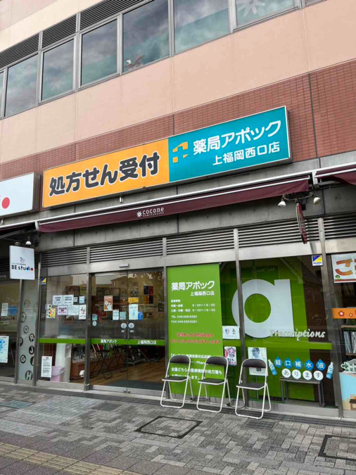 薬局アポック上福岡西口店の画像