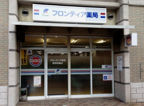 フロンティア薬局 阪神尼崎店(薬剤師の求人)の写真: