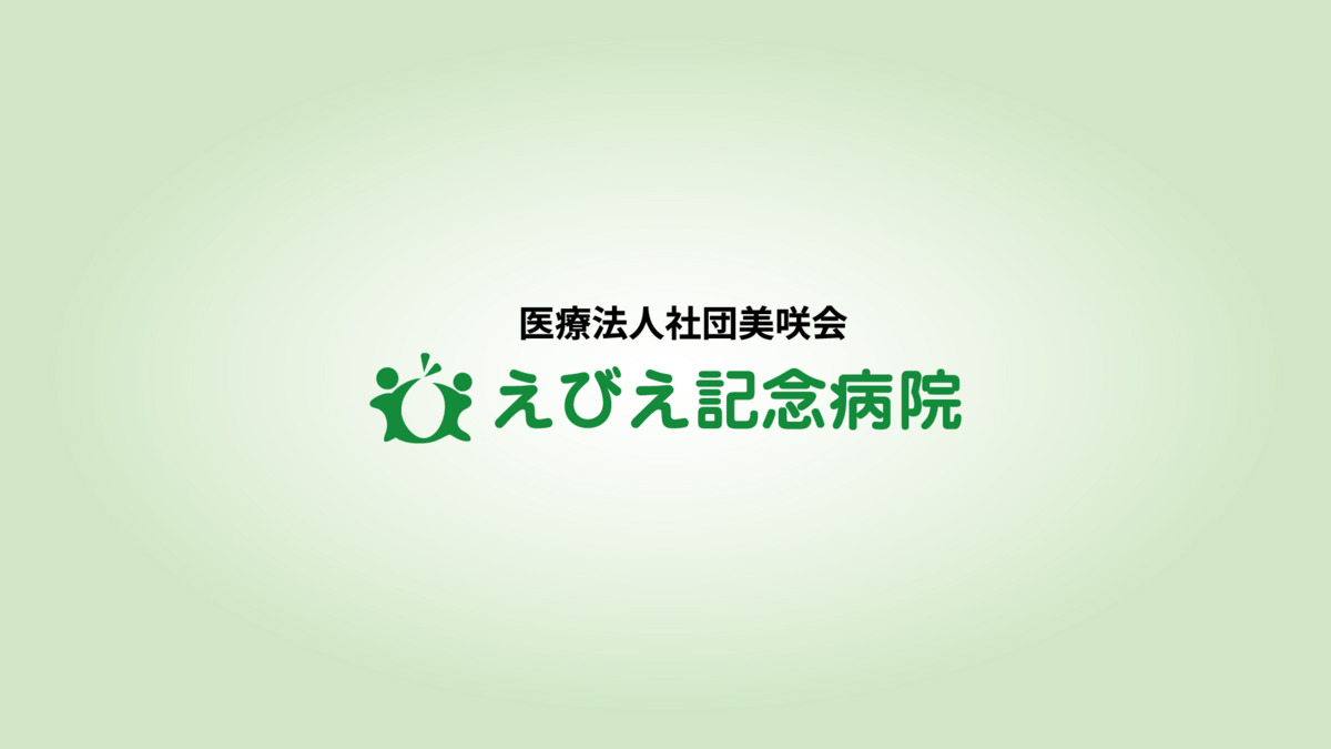 えびえ記念病院（看護助手の求人）の写真8枚目：
