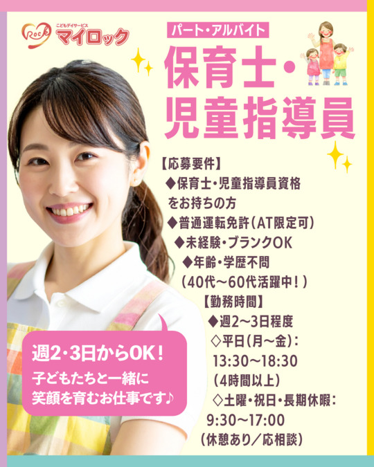 児童発達支援・放課後等デイサービス 【こどもデイサービス マイロック】【2025年06月オープン】（保育士の求人）の写真3枚目：