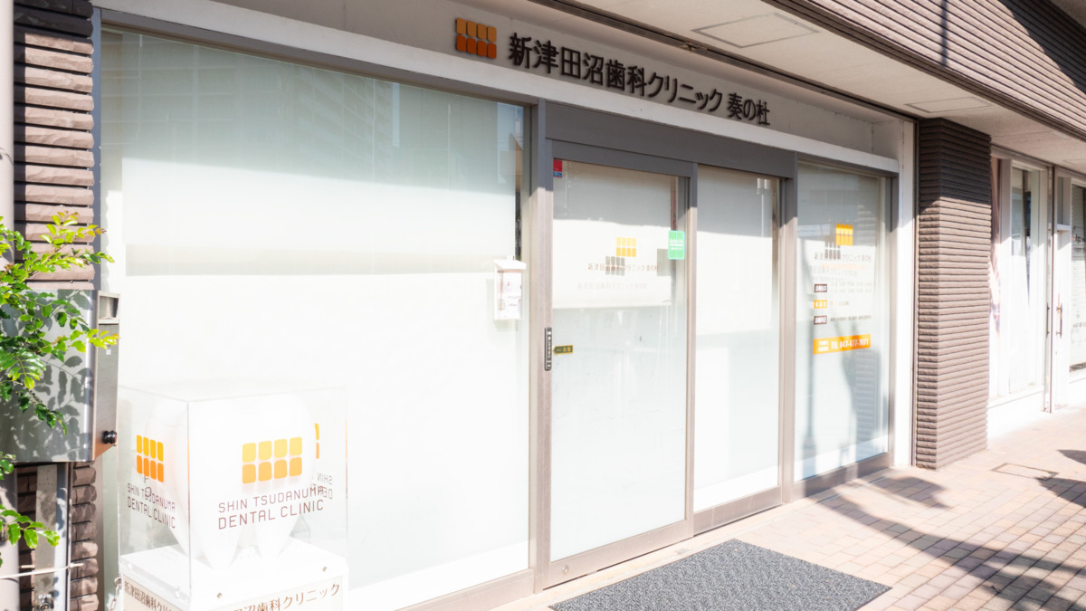 新津田沼歯科クリニック奏の杜（歯科衛生士の求人）の写真8枚目：