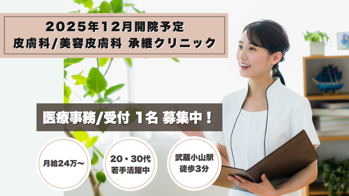 一般社団法人 再健会 (仮)新規開院皮膚科クリニック 武蔵小山院(医療事務/受付の求人)の写真: