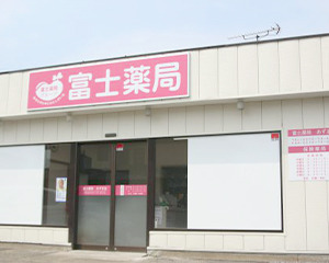 富士薬局 あずま店（薬剤師の求人）の写真：富士薬局 あずま店外観