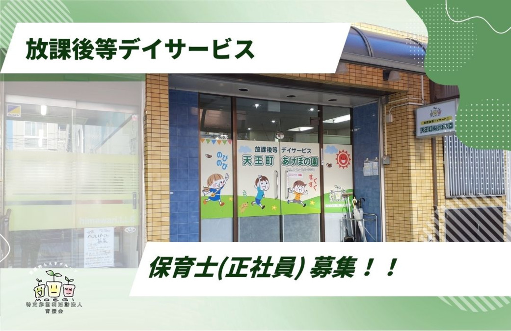 天王町あけぼの園（保育士の求人）の写真2枚目：