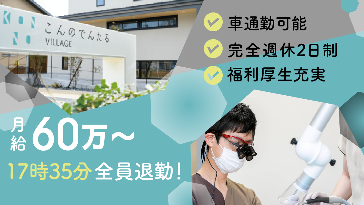 こんのでんたるVILLAGEの写真