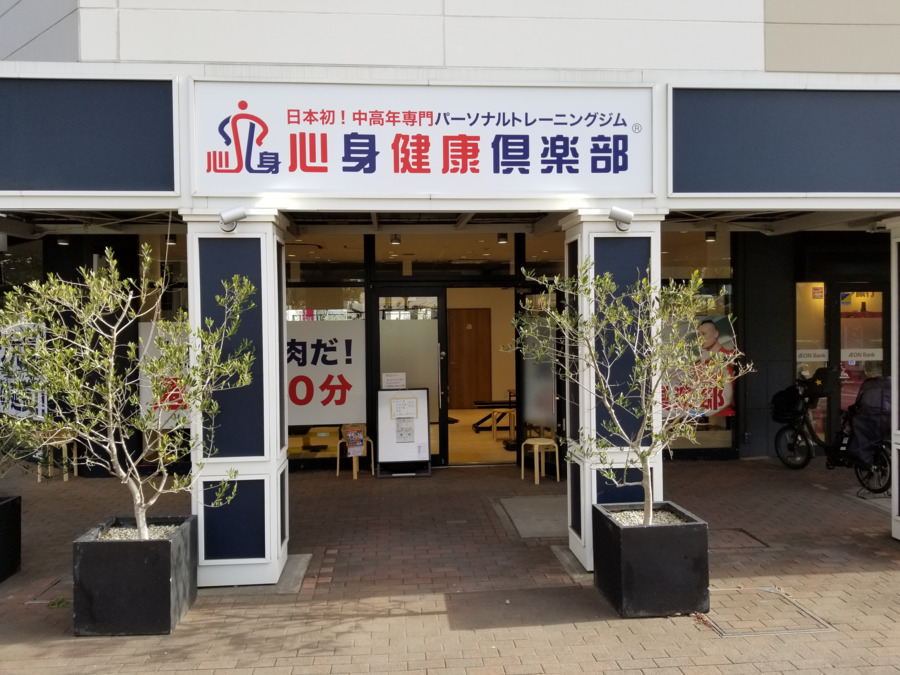 心身健康倶楽部  そよら湘南茅ヶ崎店の写真