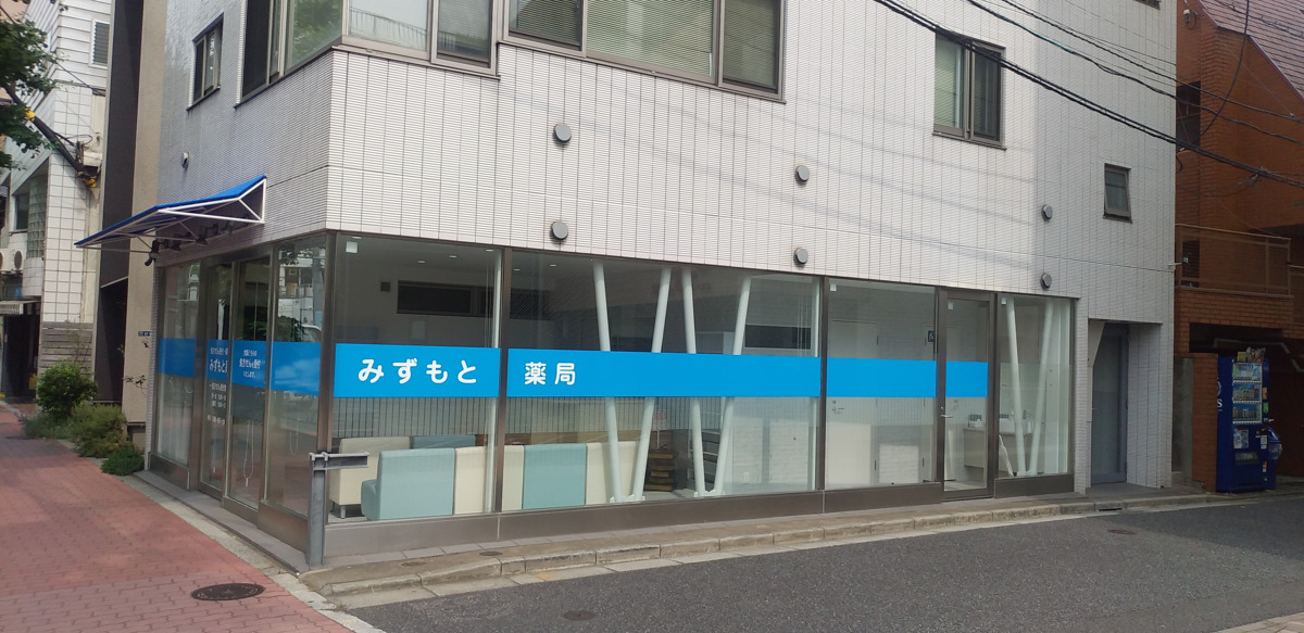 みずもと薬局の写真