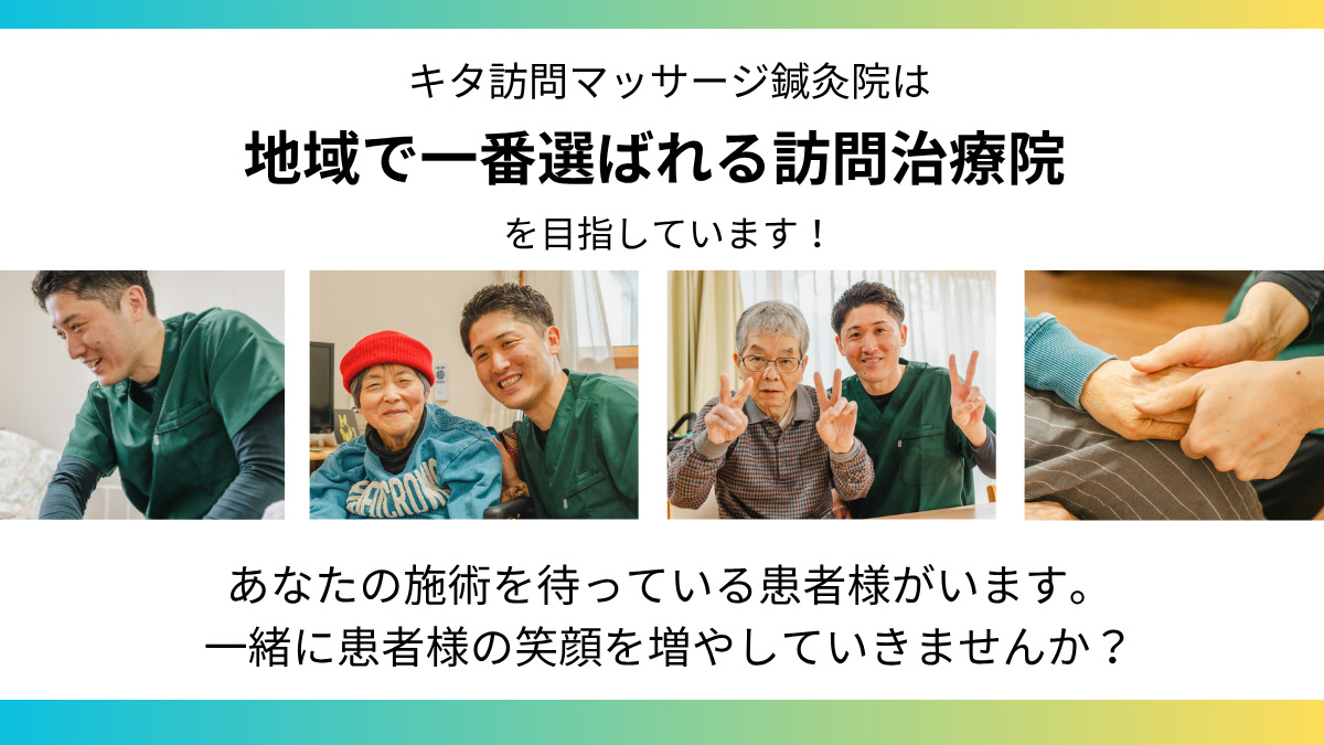 キタ訪問マッサージ鍼灸院（鍼灸師の求人）の写真4枚目：