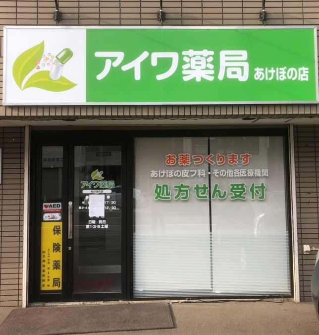 アイワ薬局 あけぼの店(薬剤師の求人)の写真2枚目: