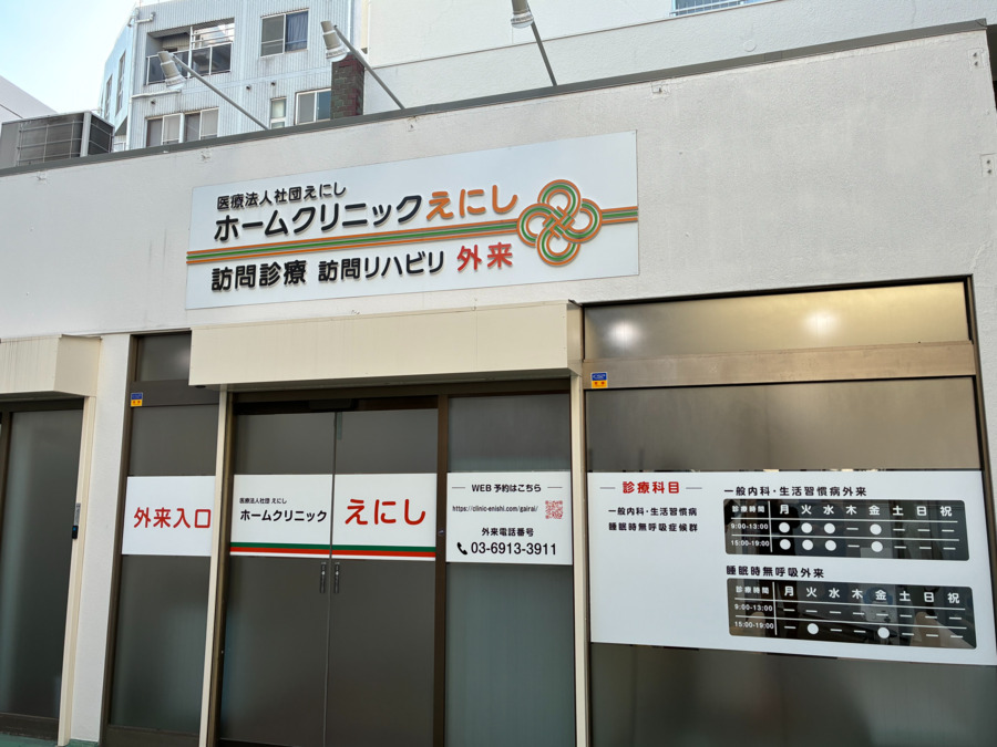 ホームクリニックえにしの写真
