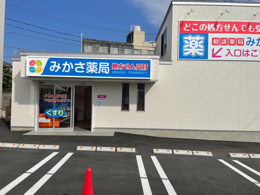 みかさ薬局の写真