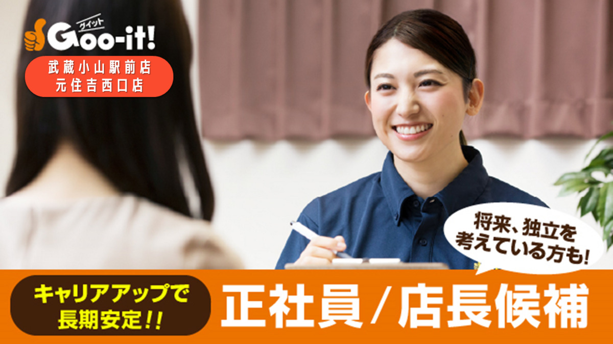Goo-it! 元住吉西口店の写真3枚目：店長・店長候補募集中(もみほぐし等経験者)