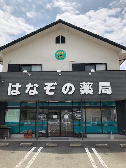 はなぞの薬局の写真