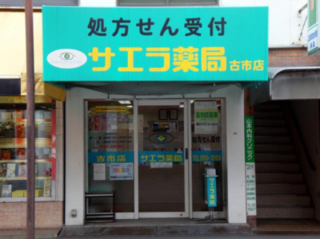サエラ薬局　古市店（薬剤師の求人）の写真1枚目：