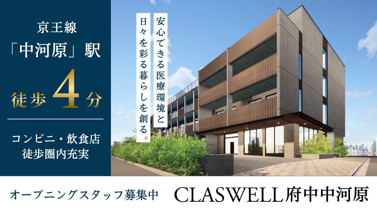 CLASWELL府中中河原【2025年12月01日オープン予定】（看護師/准看護師の求人）の写真2枚目：
