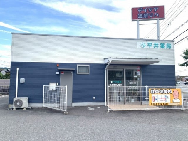 平井薬局の写真