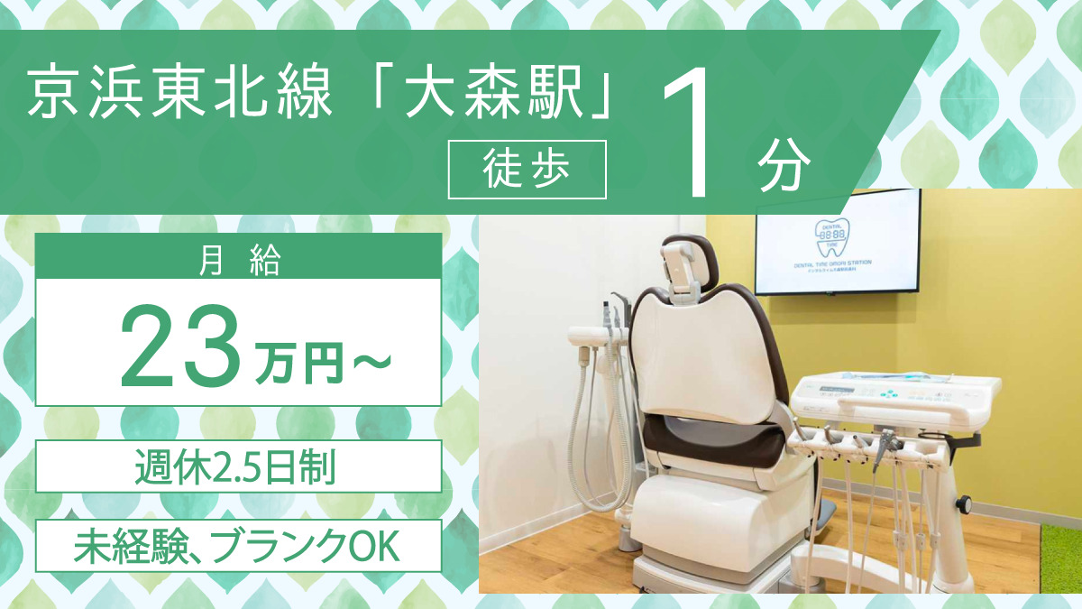 デンタルタイム大森駅前歯科の写真