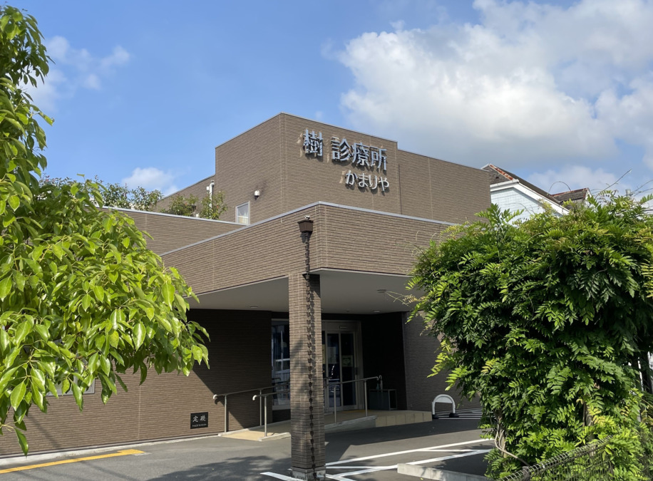 樹診療所かまりや の写真