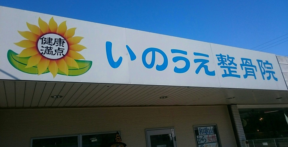 和歌山市にあるいのうえ整骨院の写真2枚目：