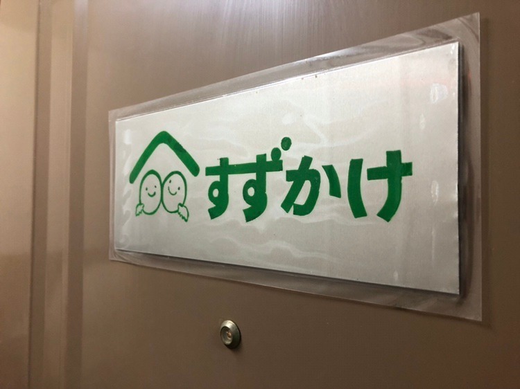 すずかけ訪問看護ステーション(看護師/准看護師の求人)の写真: