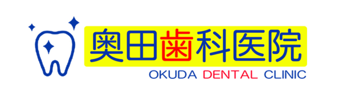奥田歯科医院の写真