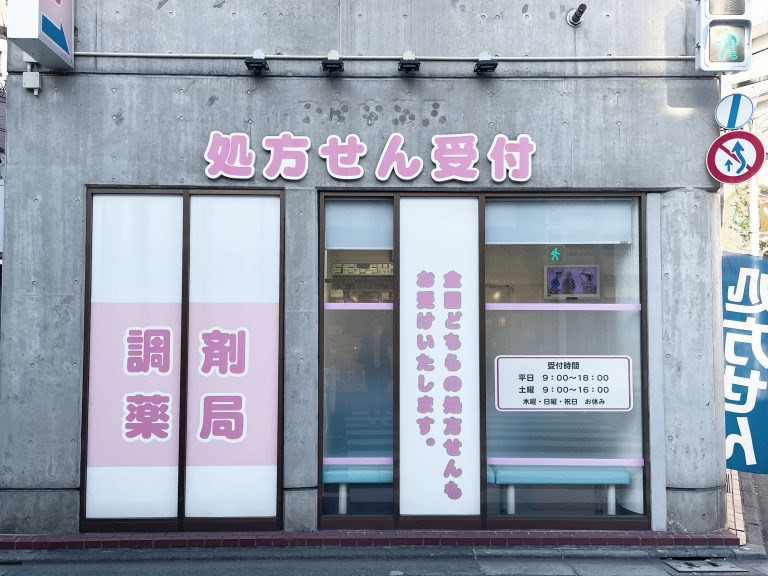 ドラセナ薬局 武蔵小山店(調剤事務の求人)の写真2枚目: