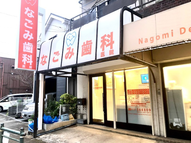 なごみ歯科医院の写真