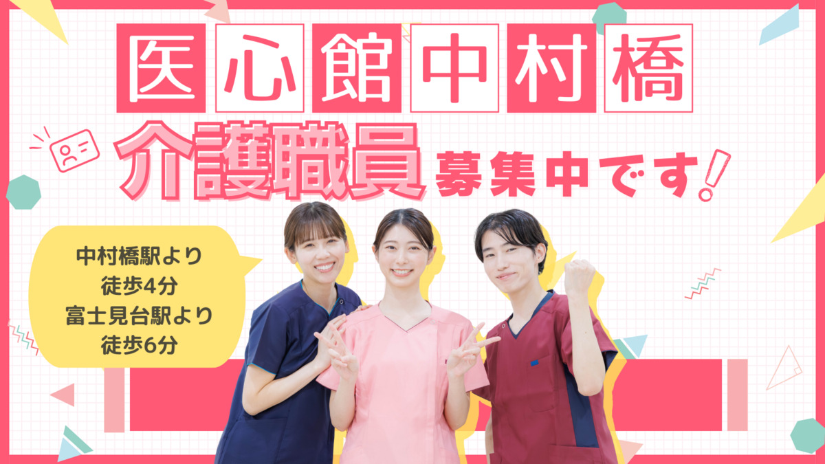 住宅型有料老人ホーム『医心館中村橋』の写真