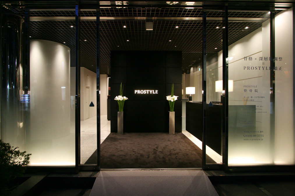 整骨院プロスタイル藤沢の写真