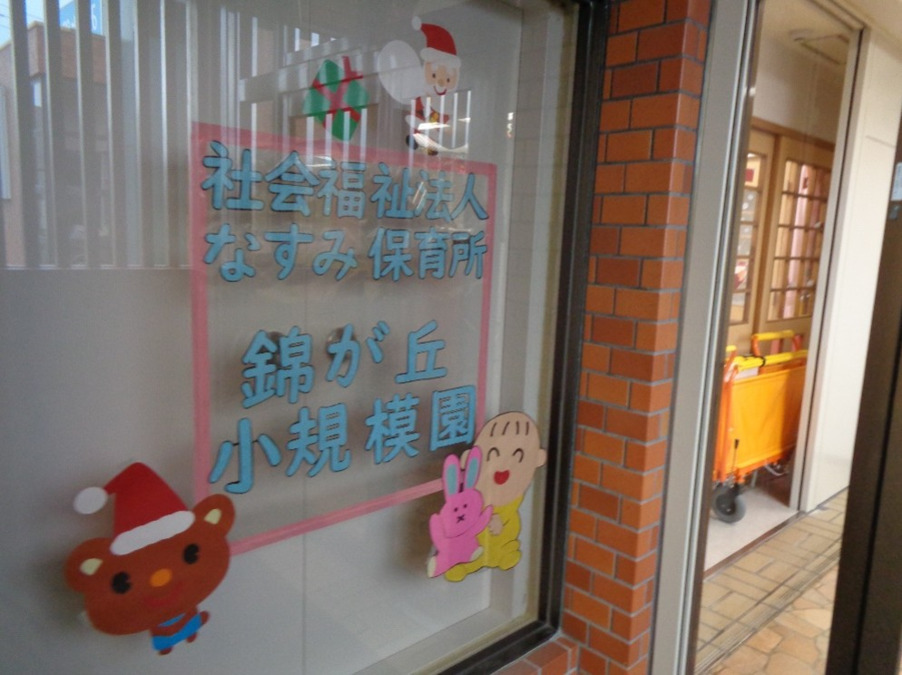 錦が丘小規模園の写真