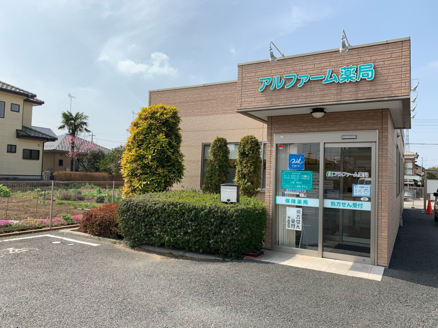 アルファーム薬局 野木店の写真