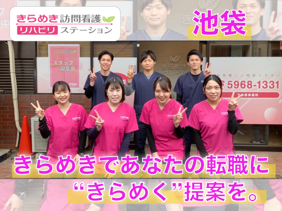 きらめき訪問看護リハビリステーション池袋サテライトの写真: