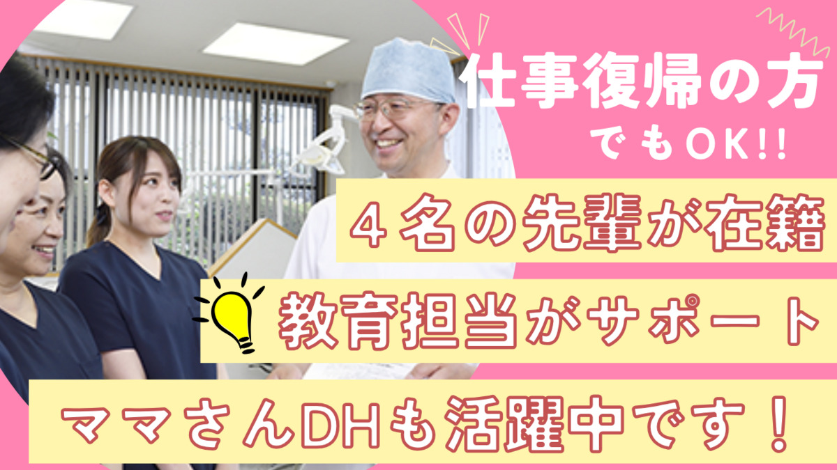 竹村歯科クリニック（歯科衛生士の求人）の写真2枚目：子育て中の常勤歯科衛生士さんも在籍中！ママさん衛生士を応援する環境です！