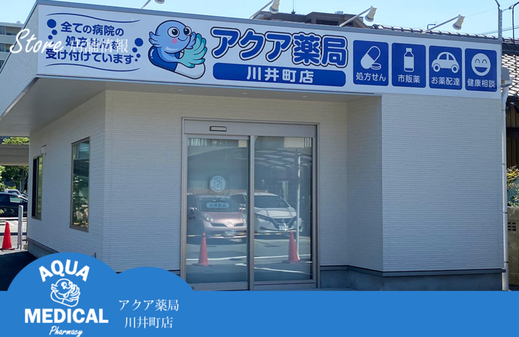 アクア薬局川井町店の写真