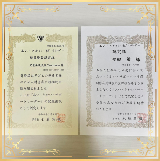 児童発達支援Tendresse（保育士の求人）の写真13枚目：2年間の研修を経て『あい・さかい・サポートリーダー』の認定証を頂戴しました㊗🌸