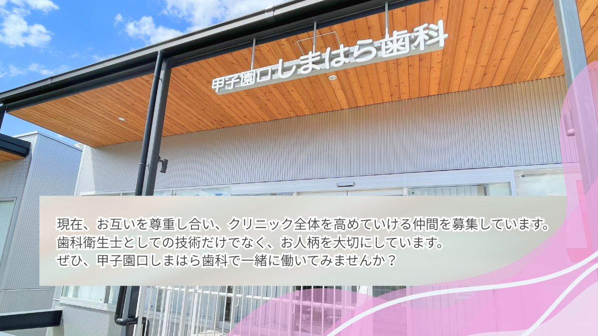 甲子園口しまはら歯科(歯科衛生士の求人)の写真5枚目: