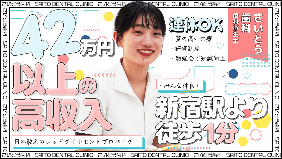 さいとう矯正歯科 新宿院の写真