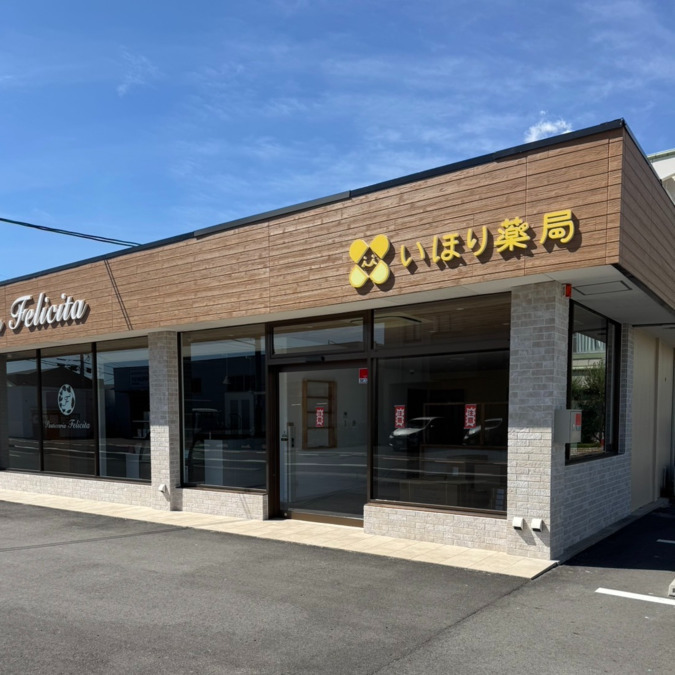 いほり薬局 岡山大福店【2025年10月01日オープン】の写真1枚目: