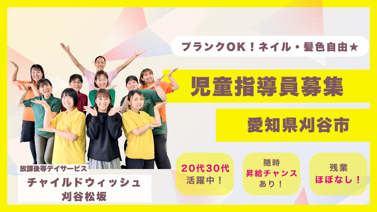 チャイルドウィッシュ刈谷松坂の写真