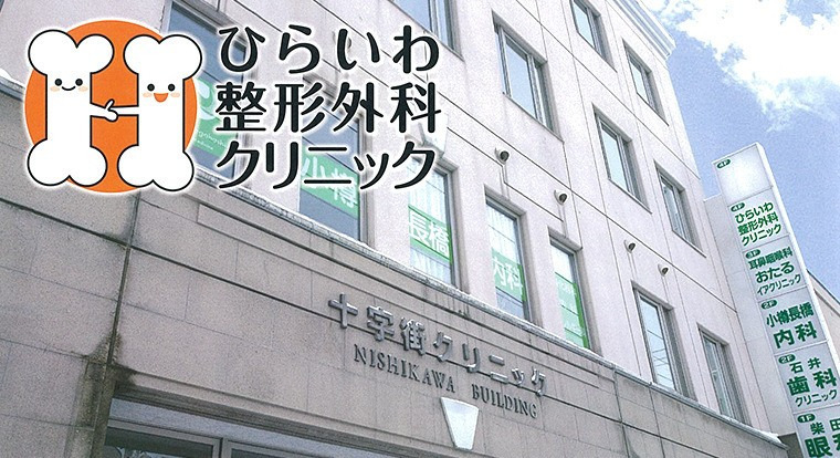 ひらいわ整形外科クリニックの写真