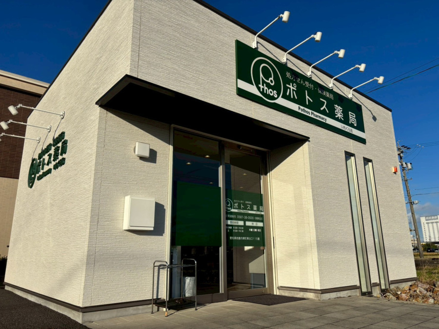 ポトス薬局 いわくら店の画像