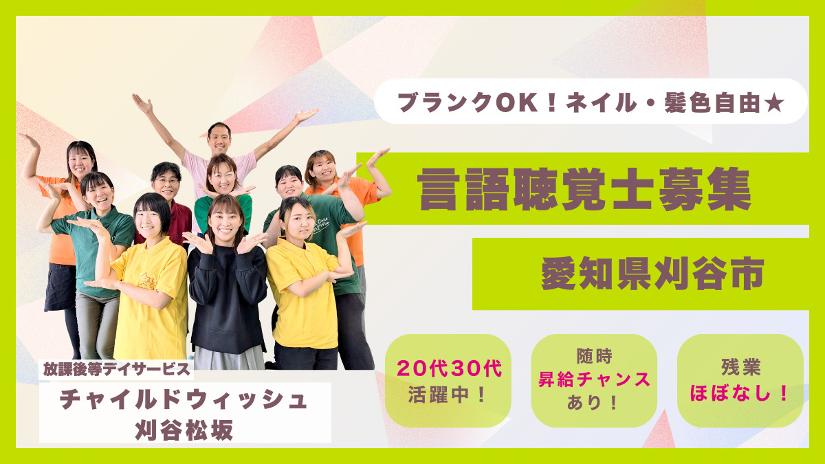 チャイルドウィッシュ刈谷松坂の写真