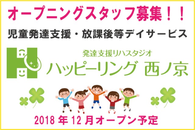 発達支援リハスタジオ ハッピーリング西ノ京【2018年12月オープン予定】(保育士の求人)の写真:
