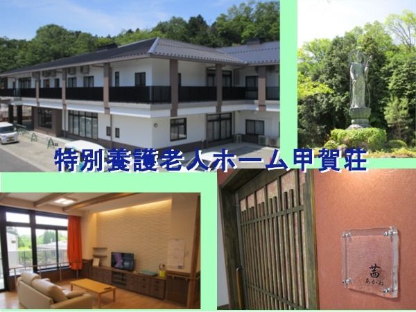 特別養護老人ホーム甲賀荘(介護職/ヘルパーの求人)の写真: