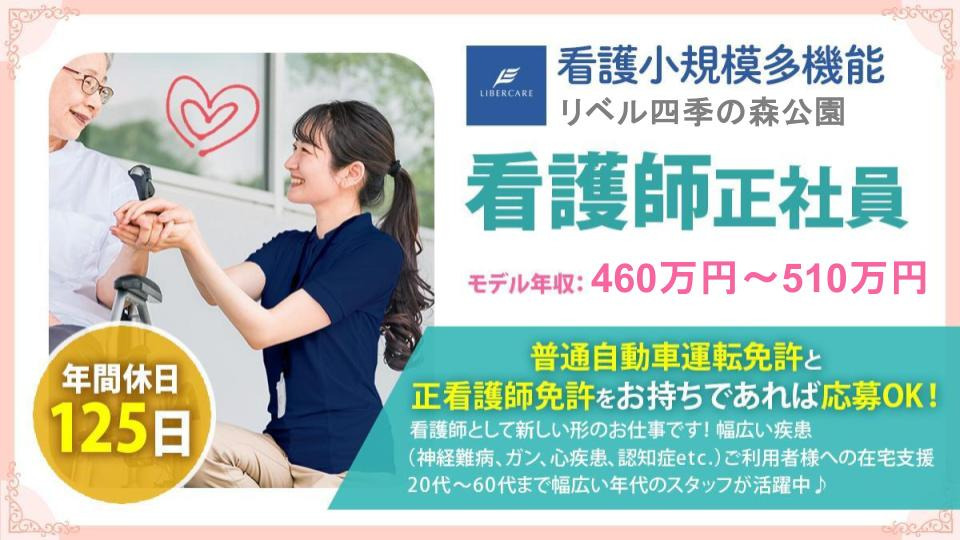 看護小規模多機能リベル　四季の森公園の写真