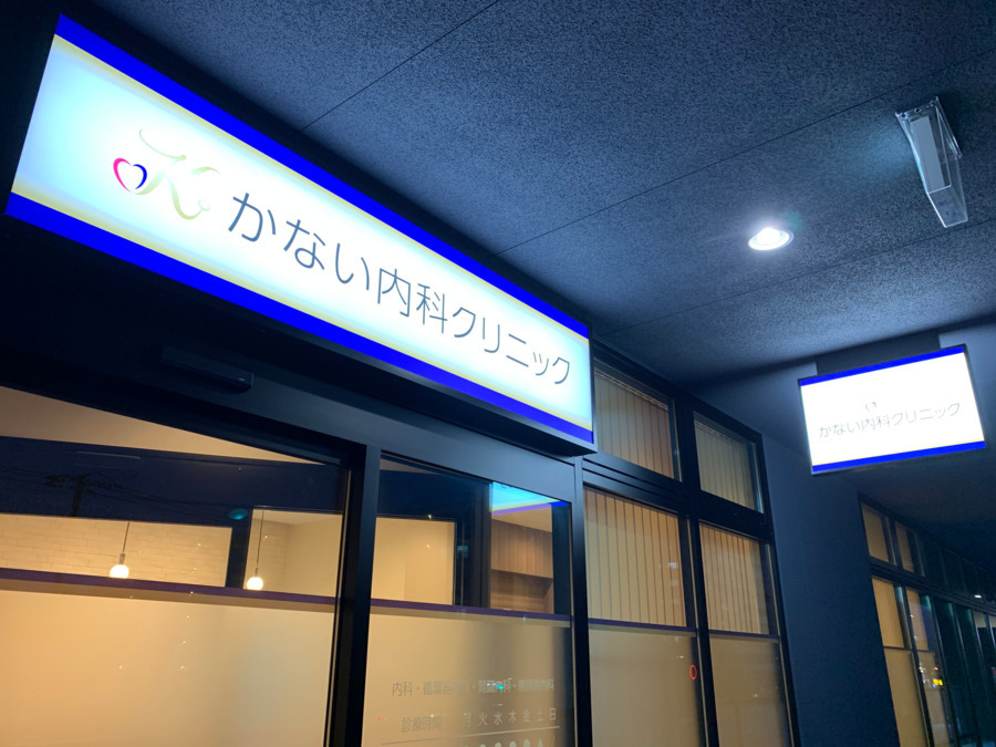 かない内科クリニックの写真2枚目：