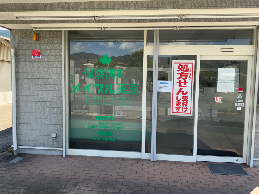 メイプル薬局の画像
