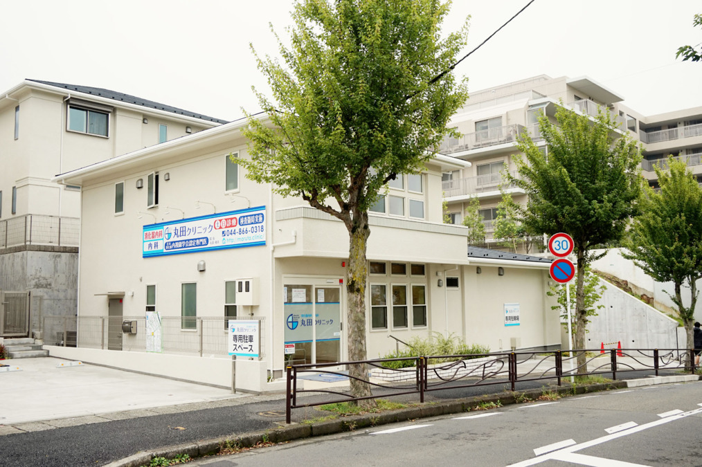丸田クリニックの写真