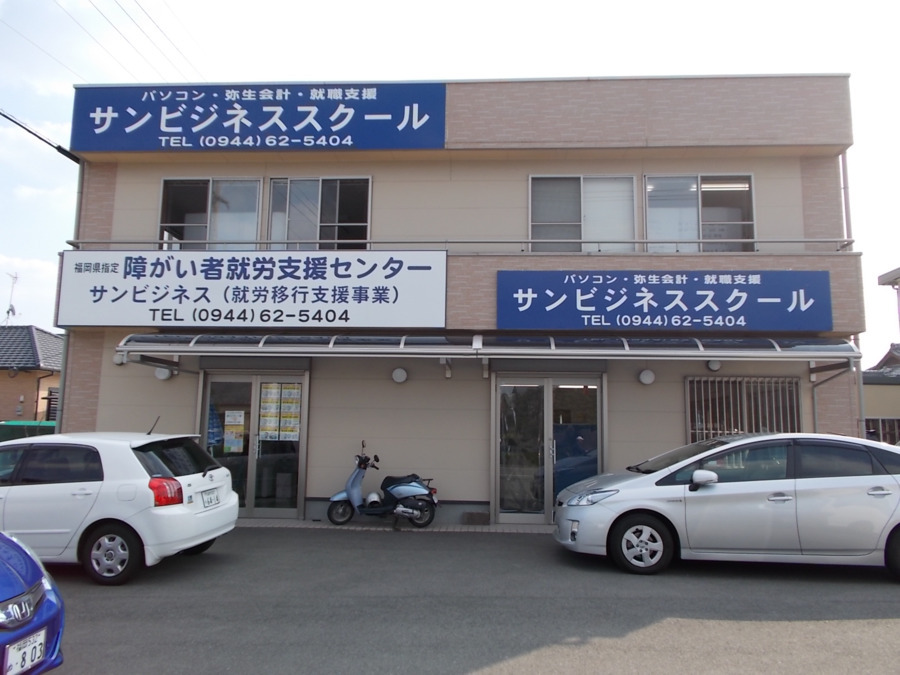 障がい者就労支援センター　サンビジネス（生活支援員の求人）の写真2枚目：